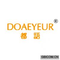 都语 DOAEYEUR