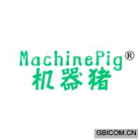 机器猪MACHINEPIG