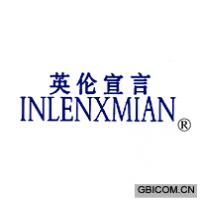 英伦宣言 INLENXMIAN