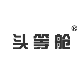 头等舱