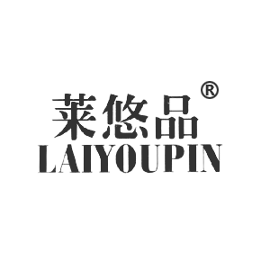 莱悠品LAIYOUPIN