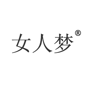 女人梦