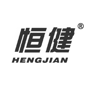 恒健HENGJIAN