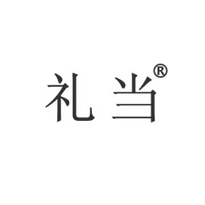 禮當(dāng)