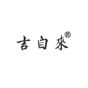 吉自來(lái)