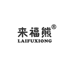 来福熊LAIFUXIONG