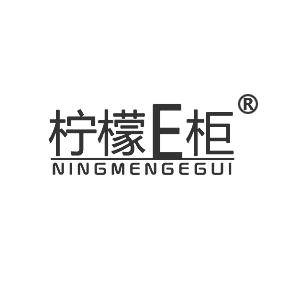 柠檬E柜  NINGMENGEGUI