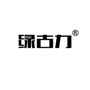 綠古力