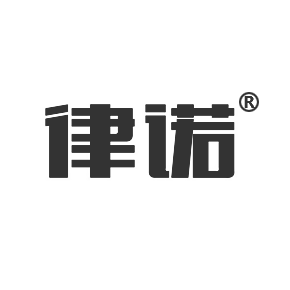 律諾