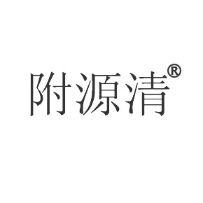 附源清