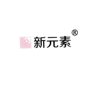 新元素 