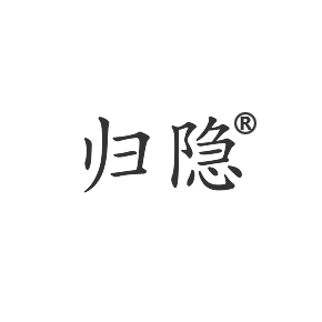 歸隱