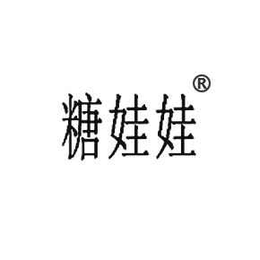 糖娃娃