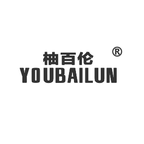 柚百倫