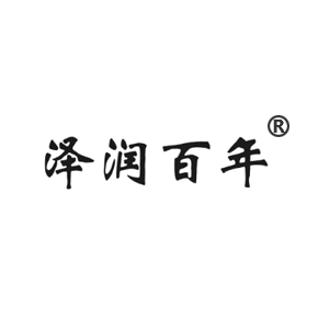 泽润百年