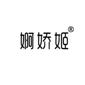婀娇姬