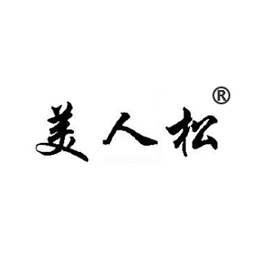 美人松