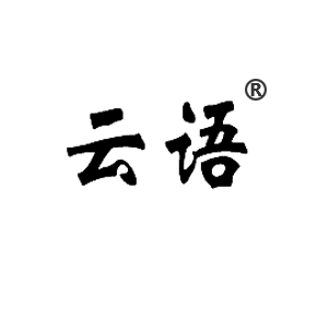 云语