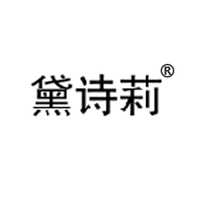 黛詩莉