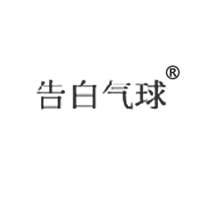 告白气球