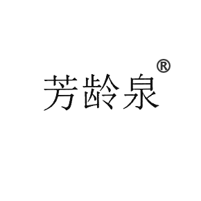 芳龄泉