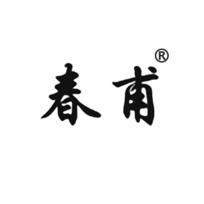 春甫