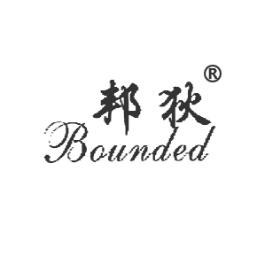 邦狄 BOUNDED