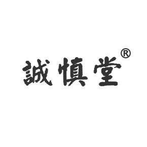 诚慎堂