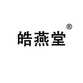 皓燕堂