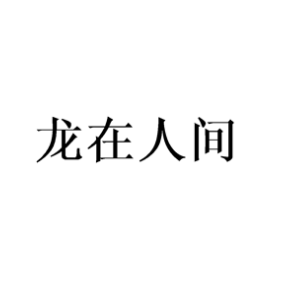 龍在人間