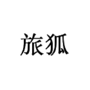 旅狐