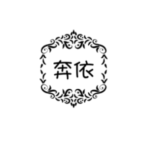 奔依