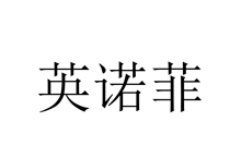 英諾菲