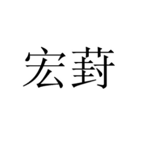 邦宏商标转让_邦宏商标交易_邦宏商标买卖_邦宏转让商标-中细软