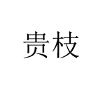 貴枝