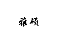 雅碩