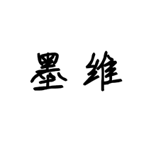 墨維