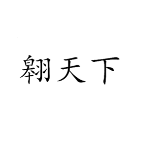 翱天下