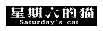 星期六的貓SATURDAYSCAT