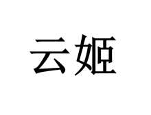 云姬