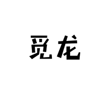 覓龍