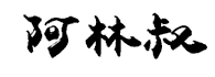 阿林叔