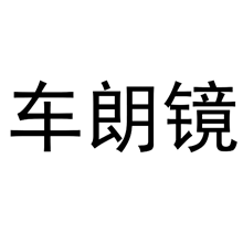 車朗鏡