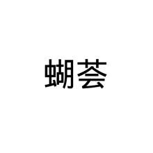 蝴荟