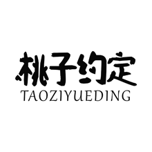 桃子约定taoziyueding