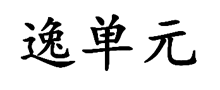 逸單元