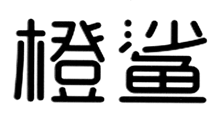 橙鯊