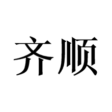 齐顺