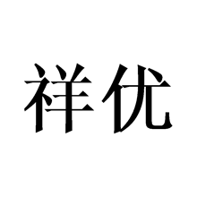 祥優(yōu)