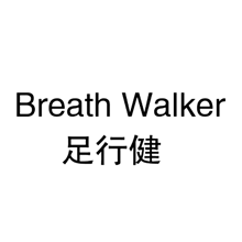 足行健BREATH WALKER
